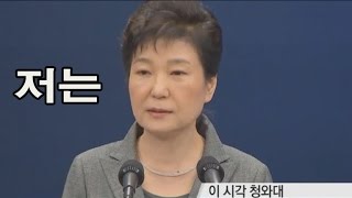 박근혜가 제대로 사과하는 방법 (18년)