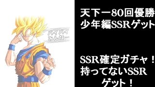 【ドッカンバトル　ガチャ】天下一80回優勝！確定ガシャと少年編でSSRゲット！