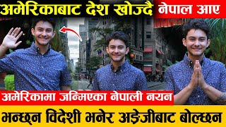 विदेशी जस्तै देखिनी युवा अमेरिकाबाट आफ्नो पुर्खाको देश खोज्दै आए Interview With Prem Raj Lamichhane