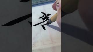 【單字臨寫】「童」毛筆書寫｜書法｜Calligraphy｜書道｜서예｜书法｜艺术