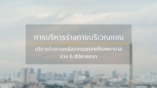 การบริหารร่างกายบริเวณแขนในผู้ป่วยผ่าตัดมะเร็งเต้านม ช่วง 6 สัปดาห์แรก