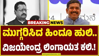 ಫೇಲ್.. ಫೇಲ್..ಫೇಲ್..ಇದು ಯತ್ನಾಳ್ ಫೇಲ್ಡ್ ಮೀಟಿಂಗ್.! | BY Vijayendra vs R  | Yatnal