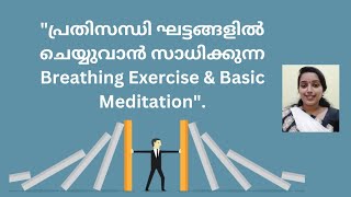 പ്രതിസന്ധി കാലത്തെ പ്രതിരോധിക്കാം... #Yoga #Meditation #crisis #mentalhealth #mind #happiness