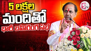 🔴LIVE : KCR Huge public Meeting At GAJWEL || 5 లక్షల మందితో కేసీఆర్ భారీ బహిరంగ సభ  || Kcr ||