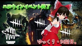 ハロウィンイベント終わっちゃったね『Dead by Daylight』ゆっくり・94話目。