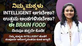 ನಿಮ್ಮ ಮಕ್ಕಳು INTELLIGENT ಆಗಲು ದಿನವೂ ಈ ಆಹಾರ ತಪ್ಪದೇ ಕೊಡಿ | Make your Kids Intelligent | Brain Health