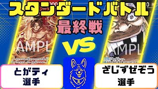 【ワンピース】スタンダードバトル　最終戦　赤エースVS黒ティーチ