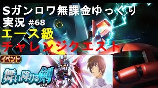 Sガンロワ無課金ゆっくり実況＃６８　フリーダムガンダムがいなくてもやればできる！！「舞い降りる剣」エース級　チャレンジクエスト　スーパーガンダムロワイヤル