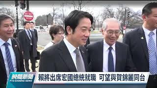 賴清德擔任總統特使 將出席宏都拉斯總統就職典禮｜20220119 公視晚間新聞