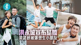 洪永城結婚 黃翠如對「洪太」梁諾妍留言：感激你接收他 #壹仔娛樂－壹週刊 Next 原刊日期：20210610