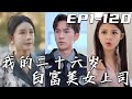 《我的二十六歲白富美女上司》第1~120集【高清完結合集】丨當年本尊栽倒美人計，沒想到現在美女總裁竟帶孩子找我？還要和我結婚，用我當擋箭牌！不好意思，我當擋箭牌有點大材小用！#短剧 #逆袭 #嘟嘟剧场