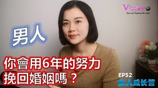 男人妳會用6年的努力挽回婚姻嗎？【女人成長營】EP52