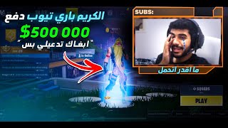 دعمت لاعبين فورت نايت العرب بنص مليون دولار (اغمى عليهم من قوة الكرم)