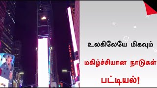 உலகிலேயே மகிழ்ச்சியான நாடு எது..? சத்தியமா இந்தியா இல்லை | SATHIYAM TV | HAPPIEST COUNTRIES