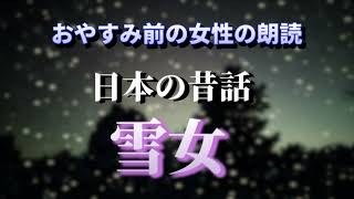 【朗読】おやすみ前の昔話〜雪女〜