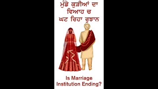 ਕੀ ਵਿਆਹ ਦੀ ਰਸਮ ਖ਼ਤਮ ਹੋ ਜਾਵੇਗੀ ? Parents vs Unmarried Children