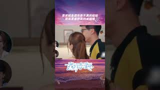 #shorts 喜欢就是想形影不离的贴贴，周周夏瑞把我钓成翘嘴！  | 我们恋爱吧第六季 | 优酷综艺 YOUKU SHOW