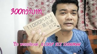 รีวิว พาวเวอร์แบงค์ eloop e12  Power Bank 11000mAh