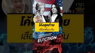 โค้งสุดท้าย เลือกตั้งมะกัน 02/11/67 #เลือกตั้งสหรัฐ #ประธานาธิบดีสหรัฐฯ #คุยผ่าโลก #Worldtalk