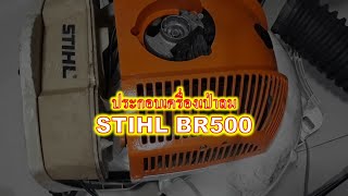 ประกอบเครื่องเป่าลม STIHL BR500 (4-MIX engine)