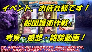 【艦これ アーケード AC】【船団護衛作戦】イベントも終了間近！船団護衛作戦についての雑談動画。