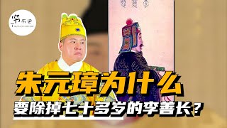 朱元璋为何要杀掉已经76岁并辞官回乡种地的李善长？甚至还要灭掉他全家70余人！