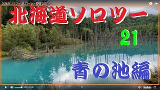 北海道ソロツーリング 21　青の池編　 ハーレー野郎 350