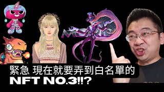 【百倍NFT白名單】 緊急 現在就要取得的白名單的NFT No.3!! #nft #nfts #白名單 #whitelist #緊急 #百倍