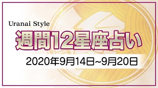 【今週の運勢】2020年9月14日～20日【12星座占いランキング】