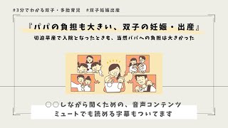 【3分で聞ける双子多胎育児】パパの負担も大きい、双子の妊娠・出産