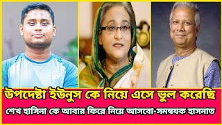 আওয়ামী লীগের ভবিষ্যৎ ঠিক করার হাসনাত আপনি কে? Hasanat | Jamuna Tv | রাজনৈতিক তথ্যের আপডেট |