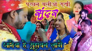 Usha Yadav| Gaurav Thakur|परछन चलीओ सखी सुंदर जामेया हे सुहावन लागे शादी सोंग स्टेज शो