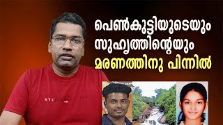 പെൺകുട്ടിയുടെയും സുഹൃത്തിന്റെയും മരണത്തിനു പിന്നിൽ...