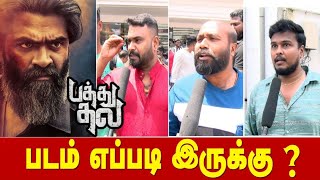 Pathu Thala Public Review | Pathu Thala Movie Review | Pathu Thala Public Opinion |  STR