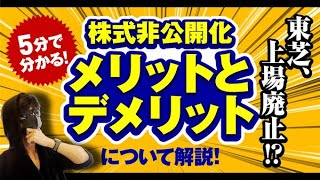 【5分で分かる！】東芝、上場廃止！？株式非公開化のメリットとデメリットについて解説