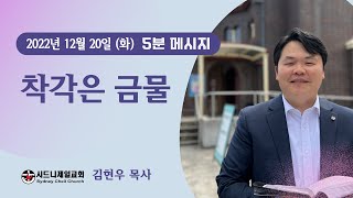 2022년 12월 20일 (화) 전도서 7장 16-17절 [5분 메시지] : 착각은 금물