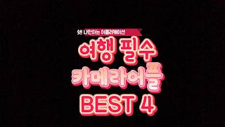 [어플추천]여행필수카메라 BEST4!!