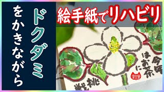 絵手紙とリハビリの共通点！見つけました!!  #ドクダミ #youtube絵手紙教室