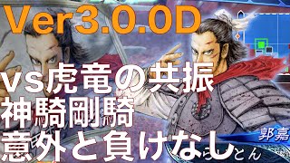 【三国志大戦】神騎の極意剛騎の大号令　vs　虎竜の共振【らいとん】騎馬単 Sangokushitaisen