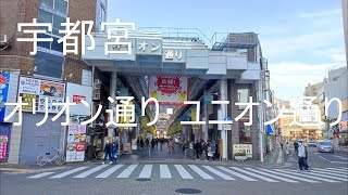 [宇都宮] オリオン通り・ユニオン通り| 後半 | 宇都宮東武駅周辺| UTSUNOMIYA |Walking Tour