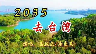 孟煦东一首《2035去台湾》，听了热血沸腾，这个愿望一定会实现