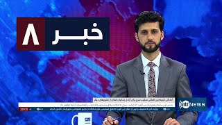 Ariana News 8pm News: 17 February 2025 | آریانا نیوز: خبرهای دری ۲۹ دلو ۱۴۰۳