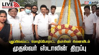 🔴LIVE: புதுப்பிக்கப்பட்ட மொழிப்போராட்ட தியாகிகள் நினைவிடம் - முதல்வர் ஸ்டாலின் திறப்பு | IBC Tamil