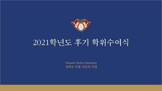 2021학년도 경희대학교 후기 학위수여식