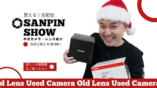 SANPIN SHOW【オールドレンズ・中古カメラ紹介】