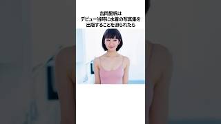 吉岡里帆に関する面白エピソード#shorts