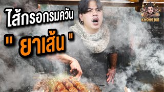 ขงจื๊อ EP.133 : ไส้กรอกรมควันยาเส้น