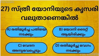 സ്ത്രീ യോനിയുടെ കൃസരി വലുതാണെങ്കിൽ|Gk|malayalam|psc|quiz|psc bullets