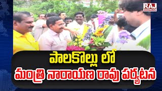 పాలకొల్లు లో  మంత్రి నారాయణ రావు పర్యటన..|| Minister Narayana Rao  visit to Palakollu || Raj News