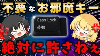 キーボードって邪魔なだけの無能なキーが混ざってるよね。CapsLock「ごくり....」【不要なキーを無効化する方法】